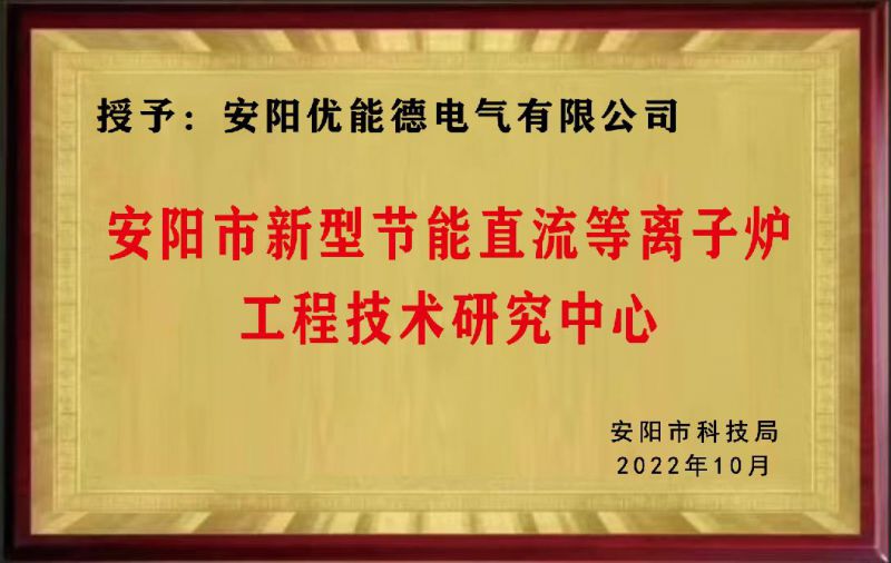 安陽(yáng)市新型節(jié)能直流等離子爐工程技術(shù)研究中心
